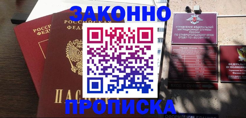 купить прописку в Курске